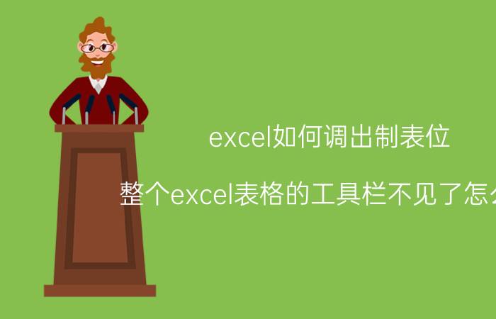 excel如何调出制表位 整个excel表格的工具栏不见了怎么办？